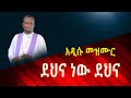 ይህን መዝሙር ሰምቶ ልቡ የማይነካ የለም። አዲሱ ዝማሬ ቀሲስ አሸናፊ Kesis Ashenafi Dehna new Dehan.