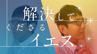 解決してくださるイエス / 中野翼【誰でも分かる聖書の話】