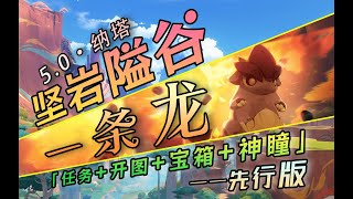 原神5.0納塔堅岩隘谷一條龍陪跑攻略/100%探索度★P13：【12號區域】