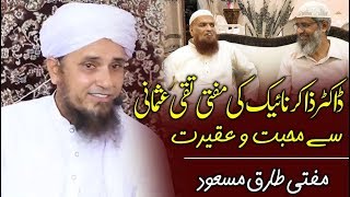 Dr. Zakir Naik link to Mufti Taqi Usmani ! Describe by Tariq Masood  ذاکر نائیک اور مفتی تقی عثمانی