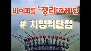 붕어낚시 / 다마스쿠스 받침틀 / 바이퍼 사용리뷰 /