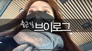 [VLOG] 지하철 리얼 출근길, 직장인 브이로그 (뭔 출근길이 뛰다가 끝남^^..)