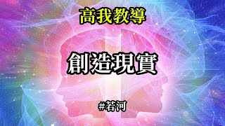 創造現實《高我教導》能決定你們轉變快慢，以及何時完成飛躍的，並不是時空過程，而是意識過程，是能量過程