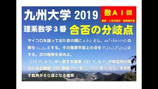 【実力アップに全力推薦問題】九州大学2019理系数学3番～Ａ確率・Ⅰ二次方程式Ⅲ複素数平面の融合問題