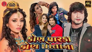 kon parka kon potana || કોણ પારકા કોણ પોતાના ફિલ્મ || Vikram Thakor new film || Gujarati hd ||2023,