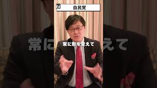 【岩田温】自民党ってどんな政党？　#政治 #保守 #リベラル #日本 #教育 #憲法 #憲法改正 #原発 #天皇 #人権 #大学 #歴史 #shorts【切り抜き/政治】