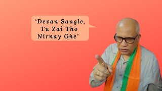 ‘Devan Sangle, Tu Zai Tho Nirnay Ghe’ – Digambar Kamat