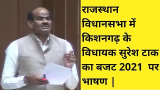 राजस्थान विधानसभा में किशनगढ़ के विधायक सुरेश टाक का बजट 2021 पर भाषण |MLA Suresh Tak in Vidhansabha