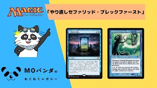 【Legacy】【やり直しセファブレ】レガシー神MOパンダのわくわくレガシー！【MTG】