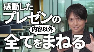 【後編】プレゼンスキル②魅力的なプレゼンの極意！プレゼンがうなるほどうまい人のマネをするコツ「分解してトレーニングする」具体的な方法【メラビアンの法則】