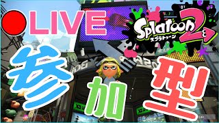 【初見さん歓迎】スプラトゥーン2 視聴者参加型配信！