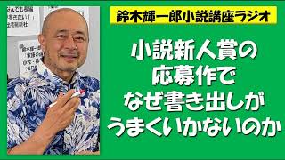 小説新人賞の応募作でなぜ書き出しがうまくいかないのか【鈴木輝一郎の小説書き方講座ラジオ】2023年8月10日