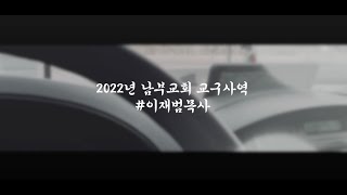 2022년 교구사역 권면과 이사 심방