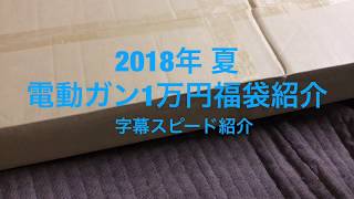 2018年 夏 電動ガン1万円福袋 スピード紹介 字幕 【中身知りたい人向け】