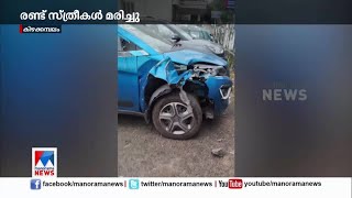 രോഗിയുമായി പോയ കാര്‍ പാഞ്ഞുകയറി; രണ്ട് സ്ത്രീകള്‍ മരിച്ചു|Kizhakkambalam | Accident