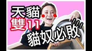 譚杏藍 Hana Tam - 天貓雙11? 收藏已久！貓奴超敗家之選！