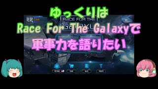 【ゆっくり】ゆっくりはRace For The Galaxyで軍事力を語りたい【ボードゲーム】