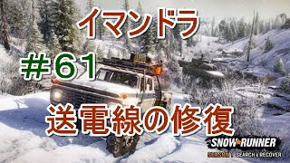 #61 DLC編【スノーランナー】イマンドラ・ガレージ開放に向けて②【SnowRunner】【PC】