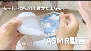 【ASMR動画】シリコンモールドから外すときの音が気持ちいい♪（BGMなし）/ resin / epoxy resin / unmolding