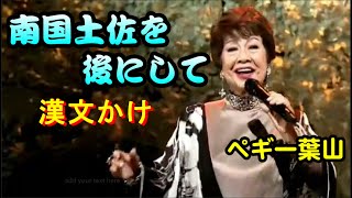 南国土佐を後にして 中譯/漢文かけ (ペギー葉山) 維特の演歌世界