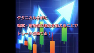 （株式・FX）テクニカル分析に確率・期待値の概念を加えることでトレードは勝てる！