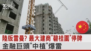 陸版雷曼? 最大建商「碧桂園」停牌 金融巨頭「中植」爆雷｜TVBS新聞 @internationalNewsplus