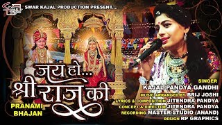 Jay Ho Shri Raaj Ki  |  परनामी भजन  (जय हो श्री राज की)  |  Kajal Pandya Gandhi