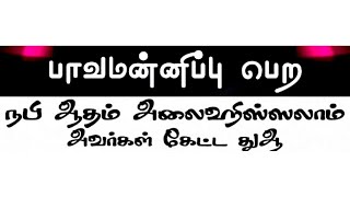 நபிமார்கள் கேட்ட துஆ 4 |பாவமன்னிப்பு பெற நபி ஆதம் அலைஹிஸ்ஸலாம் அவர்கள் கேட்ட துஆ | Mufti AR official