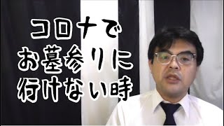 第964回「コロナでお墓参りに行けません」葬儀・葬式ｃｈ