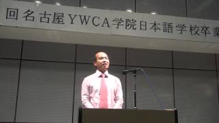 第50回名古屋YWCA学院日本語学校卒業式　(5/9)