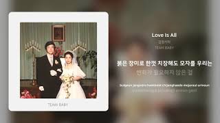 검정치마 - Love Is All | 가사 (Synced Lyrics)