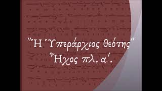 «Ἡ Ὑπεράρχιος θεότης» Δόξα πολυελέων - π. Χερουβείμ Τσίνογλου