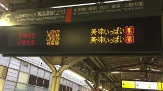 美味いっぱい！元気静岡！熱海駅電光掲示板