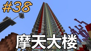 紅石是怎樣煉成的#38——用來刷紫頌果的摩天大樓【我的世界  minecraft 】【紅石玩家】【一顆蘿蔔Carrotlee】