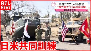 【自衛隊】“過去最大”日米共同訓練  オスプレイも初参加