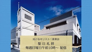 2021年7月25日(日)聖日礼拝「孤児にはしない」ホセア書14章1～3節、ヨハネの福音書14章18節　説教：古田大展牧師