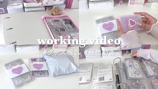 ［ 作業動画 ］オタクの梱包動画 / kpopオタク / jo1