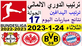 ترتيب الدوري الالماني وترتيب الهدافين و نتائج مباريات اليوم الثلاثاء 24-1-2023 الجولة 17