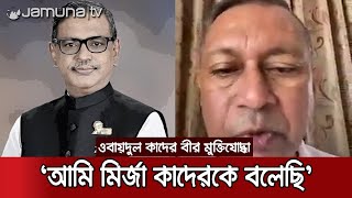 ওবায়দুল কাদেরকে রাজাকার বলিনি, বুঝিয়েছি মির্জা কাদেরকে: এমপি একরামুল | Noakhali