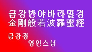 금강경 금강반야바라밀경金剛般若波羅蜜經 영인스님  자막있음