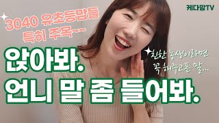 3040 유초등맘들에게 하는 뼈때리는 조언. (feat. 꼬아듣기금지, 꼰대언니주의, 애정담음뿅뿅)