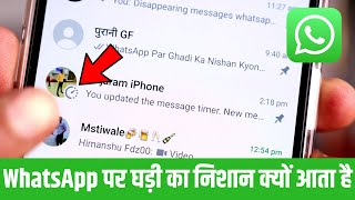 WhatsApp Par Ghadi Ka Nishan Kyon Aata Hai, WhatsApp Me Disappearing Message Ka Matlab Kya Hota Hai