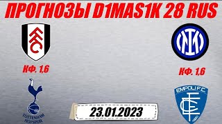 Фулхэм - Тоттенхэм / Интер - Эмполи | Прогноз на матчи 23 января 2023.