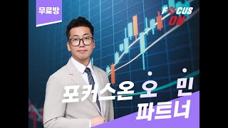 서울경제TV 오민 전문가 무료 공개방송