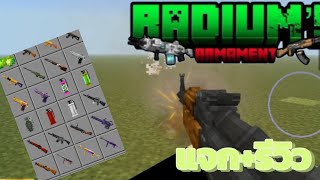 แจก + รีวิวแอดออน radium's armament: minecraft @Bank_gaming