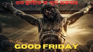 গুড ফ্রাইডে বা পূন্য শুক্রবার কি? What is Good Friday?