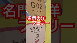 【名門大洋フェリー】大阪南港→新門司港🚢ツーリストレディースルームツーリストの狭い空間が何故か？落ち着きます♪ #名門大洋フェリー #フェリー #フェリー旅