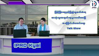 ကျိုက်ထိုမြို့နယ်တွင် စားသုံးသူကာကွယ်ရေးဥပဒေပါ တားမြစ်ချက်များအကြောင်း အသိပညာပေး Talk Show