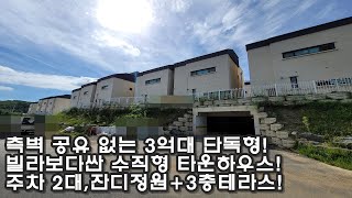 측벽 공유 없는 3억대 단독주택형 타운하우스를 용인에서 찾았다! 죽전 자차 15분, 주차 2대 이상, 잔디마당 + 3층 테라스까지!