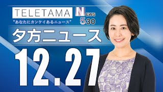 【NEWS530】埼玉県内のニュースをお届け（2024年12月27日）